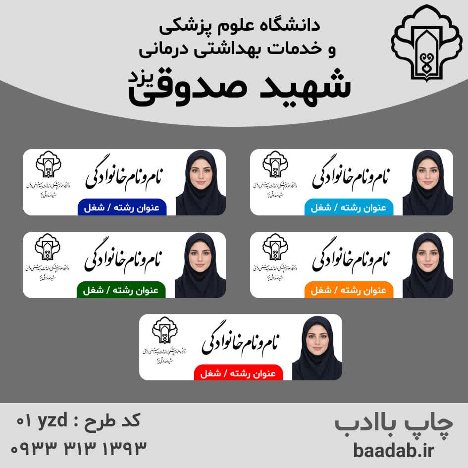 اتیکت دانشگاه علوم پزشکی شهید صدوقی یزدجدید