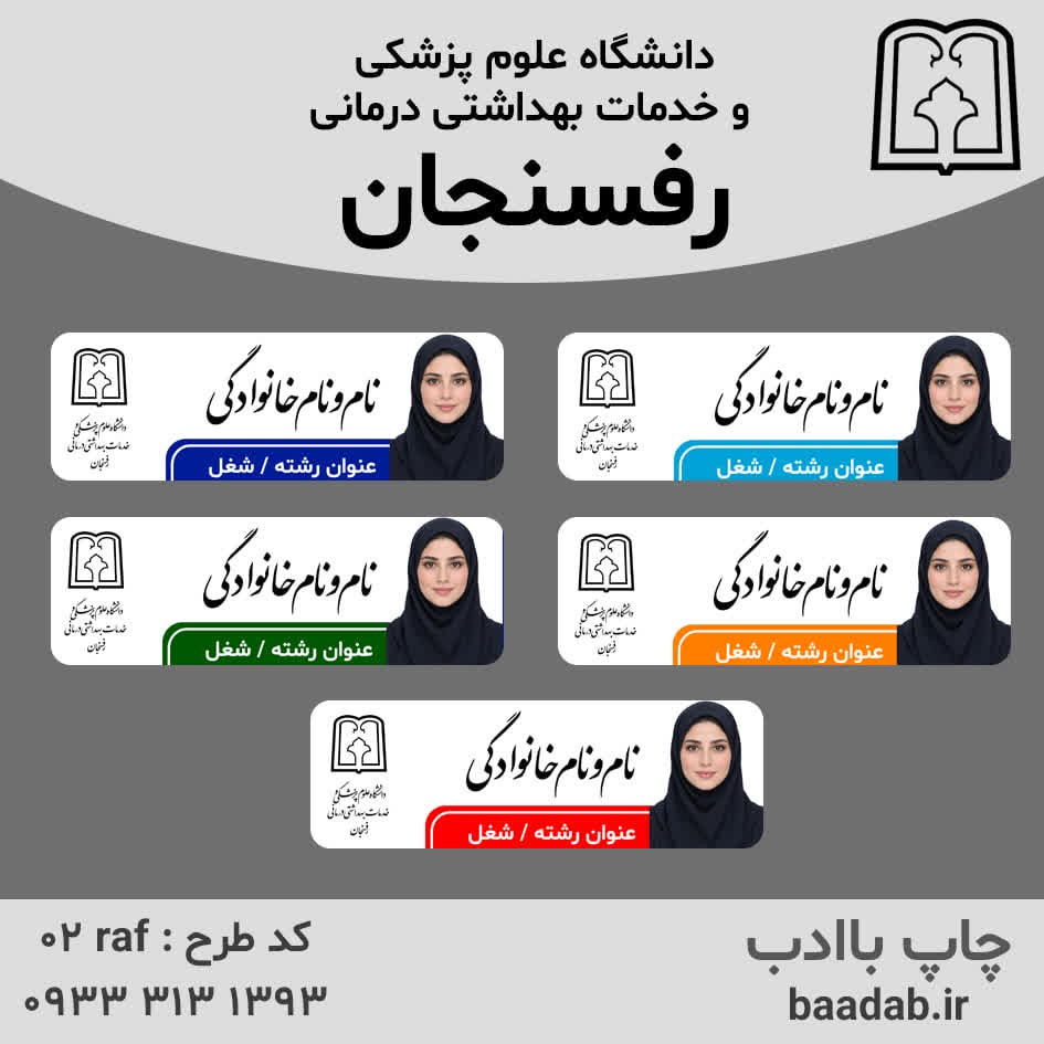 اتیکت دانشگاه علوم پزشکی رفسنجانجدید