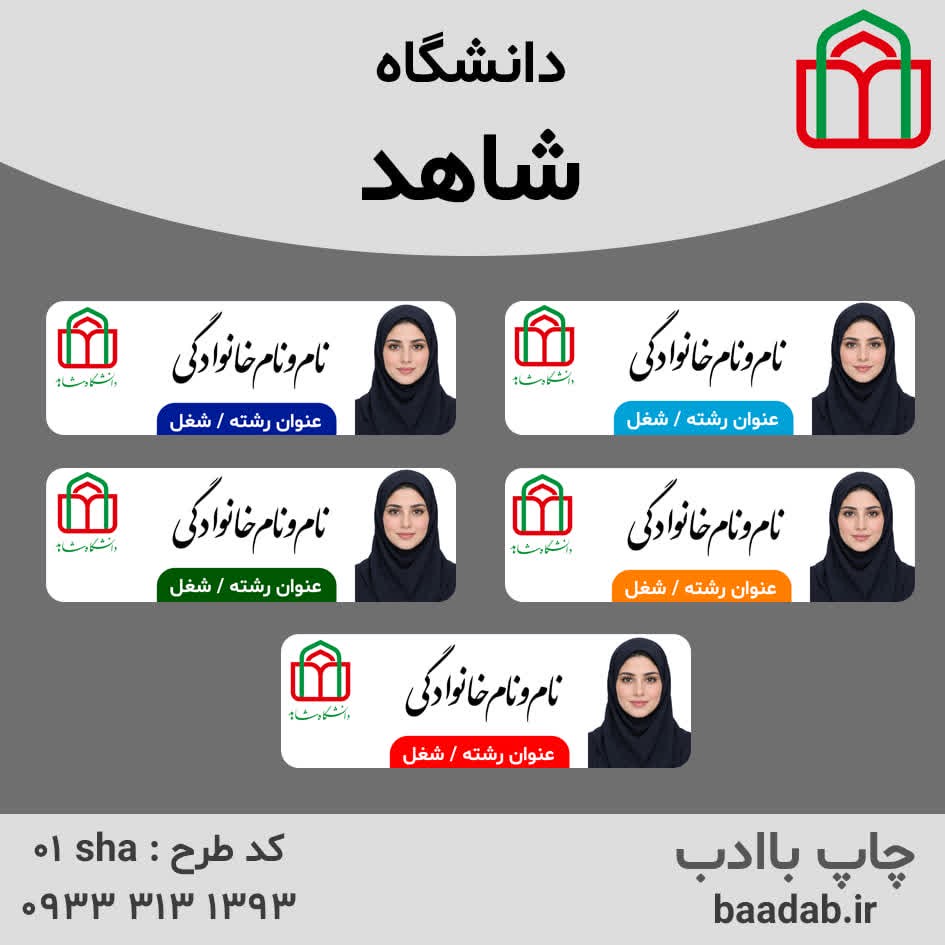 اتیکت پرسنلی دانشگاه شاهدجدید