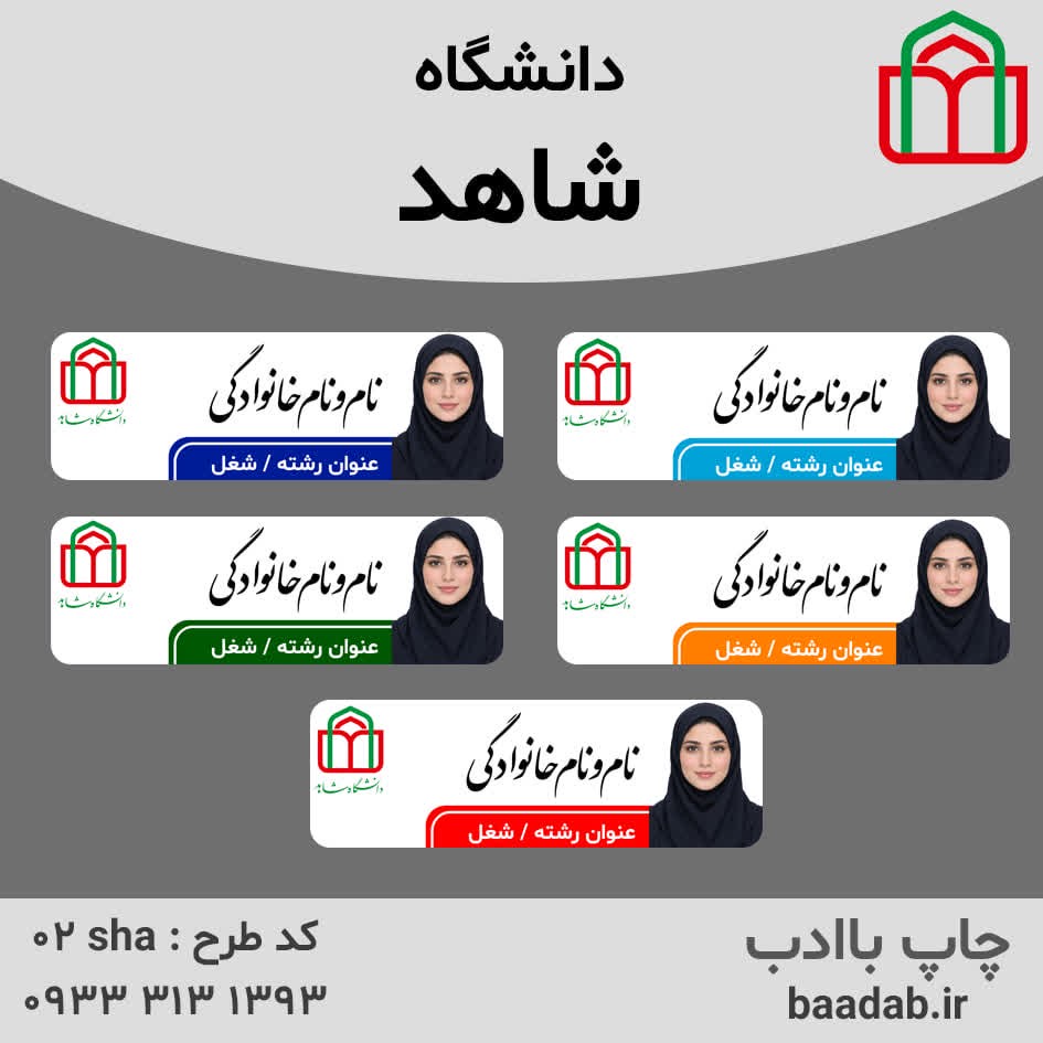 اتیکت پرسنلی دانشگاه شاهدجدید