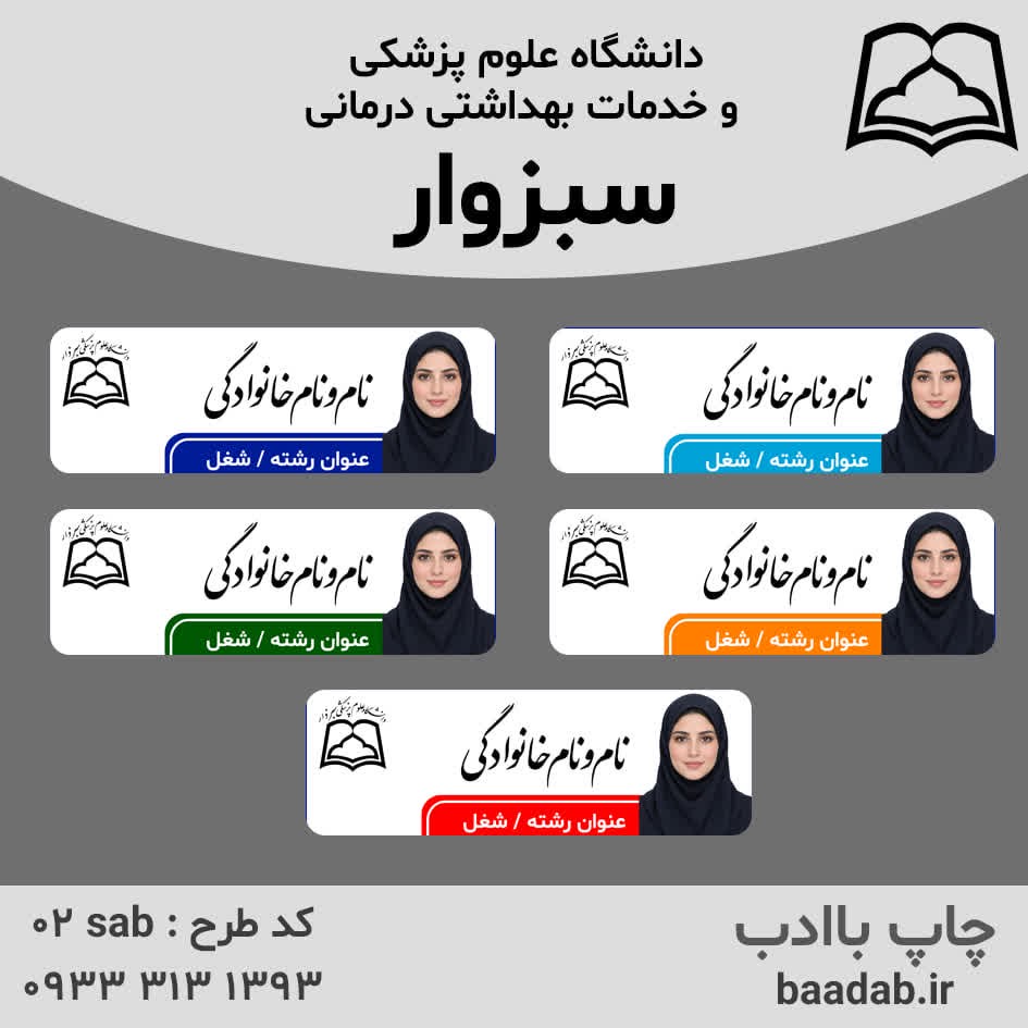 اتیکت دانشگاه علوم پزشکی سبزوارجدید