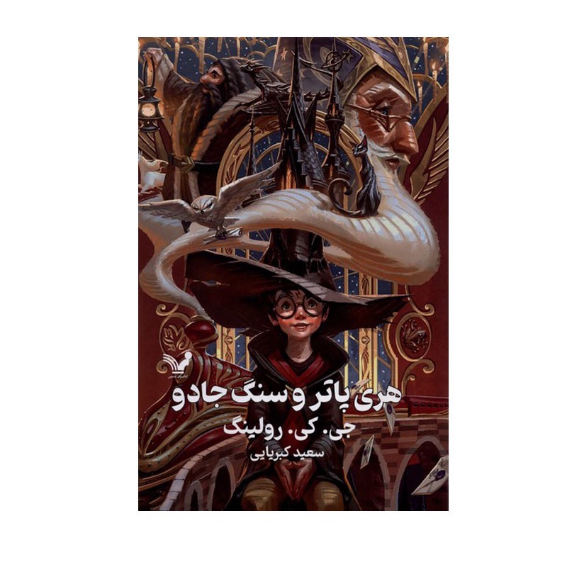 کتاب هری پاتر و سنگ جادو اثر جی. کی. رولینگ انتشارات کتابسرای تندیس ارسال پس کرایه 