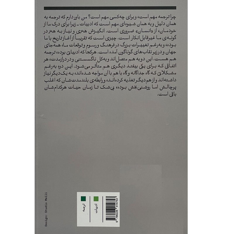 کتاب چرا ترجمه مهم است اثر ادیت گروسمن انتشارات بان ارسال پس کرایه