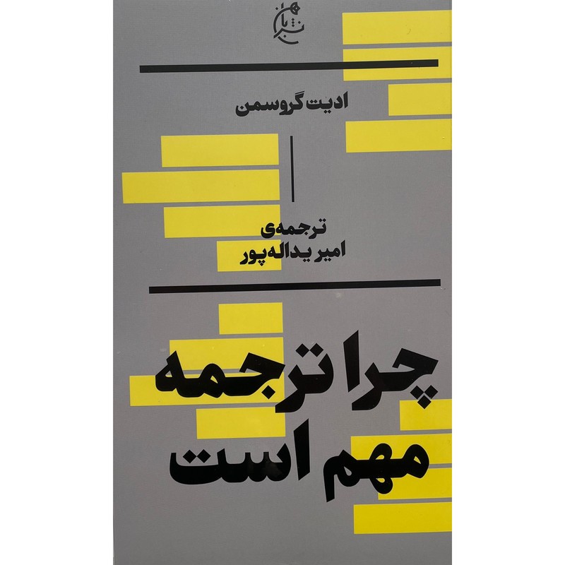 کتاب چرا ترجمه مهم است اثر ادیت گروسمن انتشارات بان ارسال پس کرایه