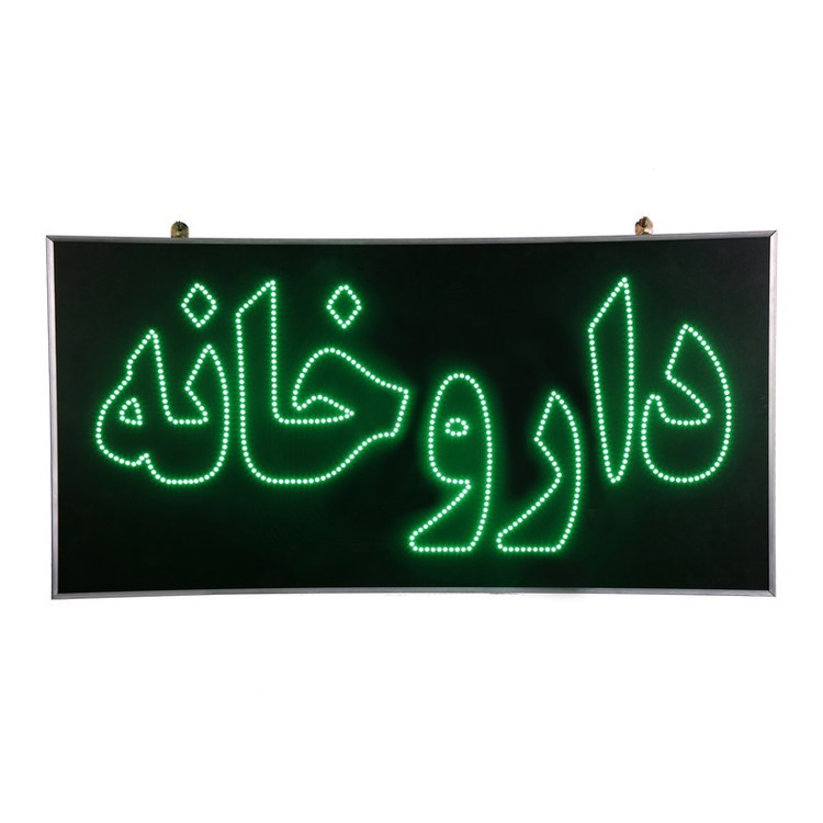 تابلو داروخانه دو طرفه سایز 50در 100جدید
