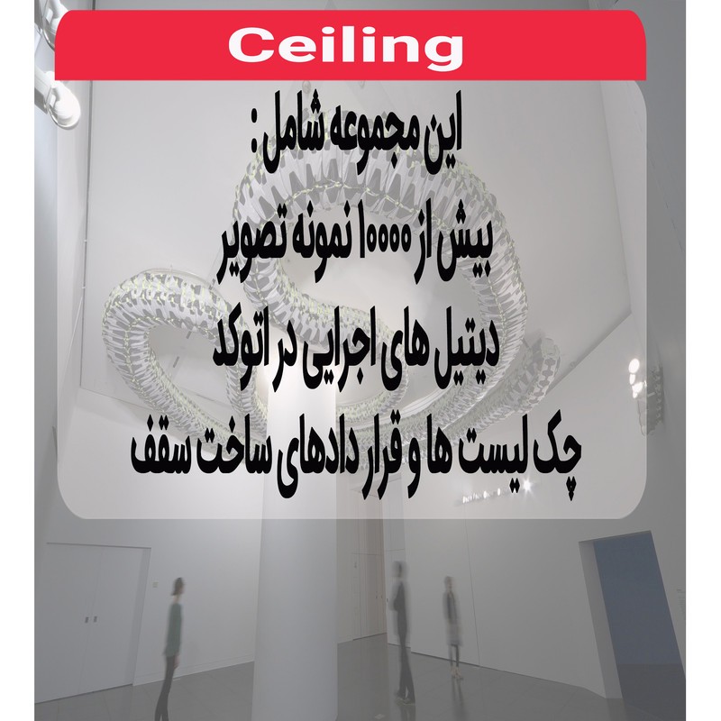 نرم افزار مجموعه تصاویر سقف و کناف نشر اطلس آبی