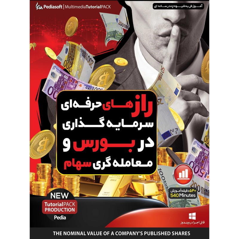 نرم افزار آموزش راز های حرفه ای سرمایه گذاری در بورس و معامله گری سهام نشر پدیا سافت