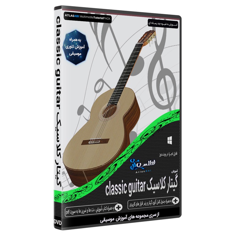 نرم افزار آموزش موسیقی گیتار کلاسیک classic guitar نشر اطلس آبی