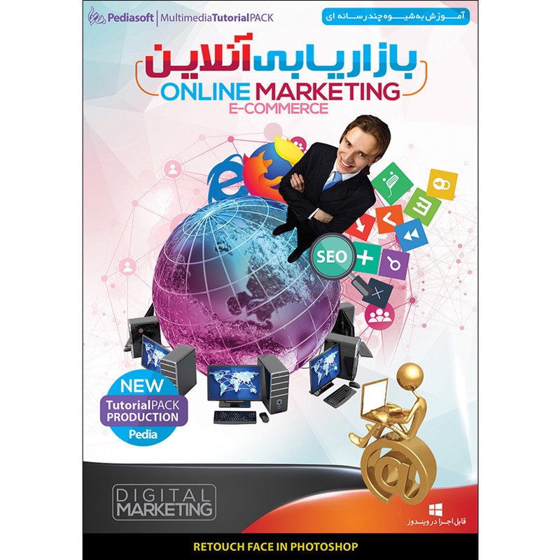 نرم افزار آموزش بازاریابی آنلاین نشر پدیا سافت به همراه نرم افزار آموزش بیت کویین و انواع رمز ارز نشر پدیا سافت
