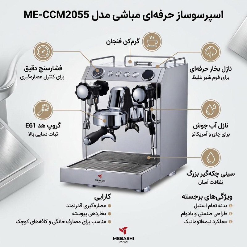 اسپرسو ساز مباشی مدل ME-CCM2055جدید