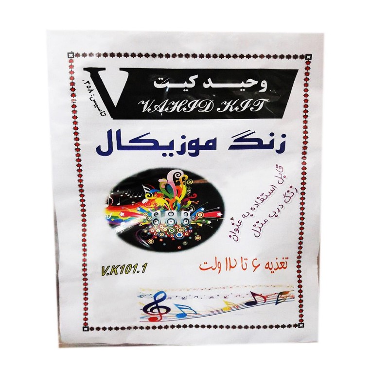 کیت آموزشی وحید کیت مدل زنگ موزیکال کد V.K 101.1