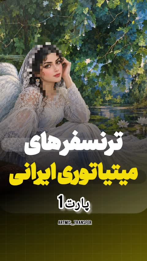 ترنسفر طرح مینیاتور اصیل ایرانیجدید