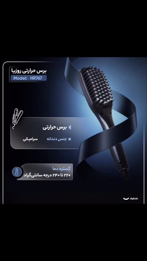 برس حرارتی دیجیتال روزیا ROZIA مدل HR767 اصل صافکننده مو با صفحه سرامیکی، نمایشگر دما و سیم چرخشی 360 درجهجدید