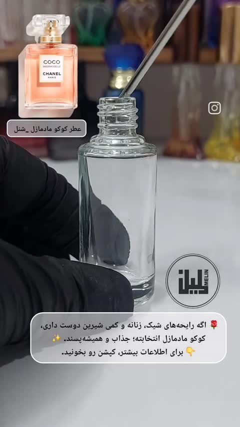 عطر کوکو مادمازل شنل