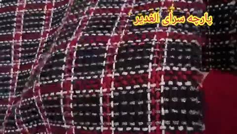 پارچه شانل چهار لمه دار قیمت درج شده برای ده سانته