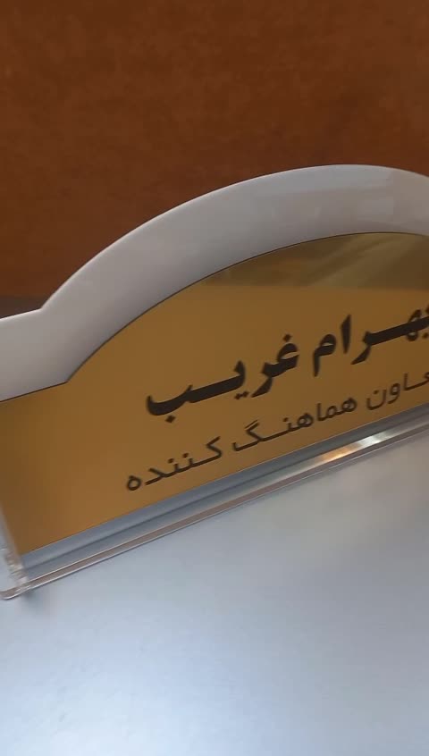 پلاک رومیزی یا ساین رو میزی اسم و سمت سایز 32 در 16
