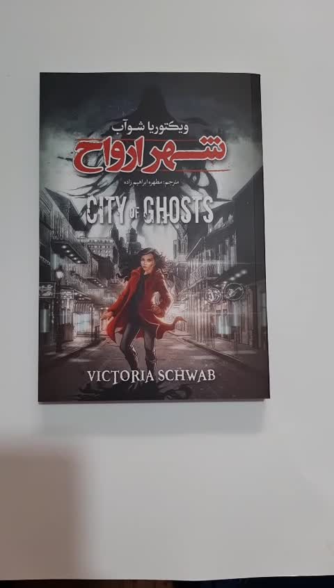 کتاب شهر ارواح.نویسنده ویکتوریا شوآب.مترجم مطهره ابراهیم زاده.داستان های آمریکایی ق 21