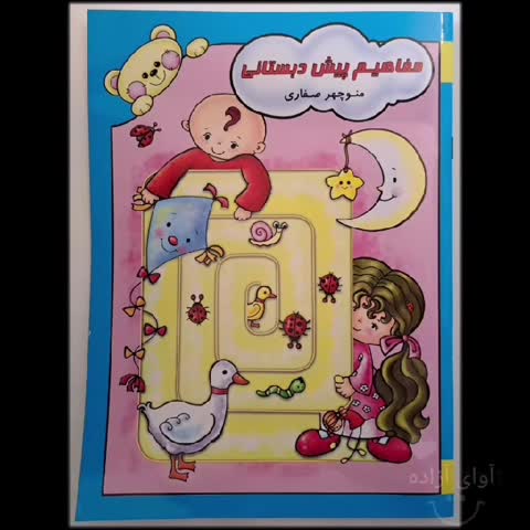 کتاب (مفاهیم پیش دبستانی)،نویسنده منوچهر صفاری، انتشارات آوای آزاده