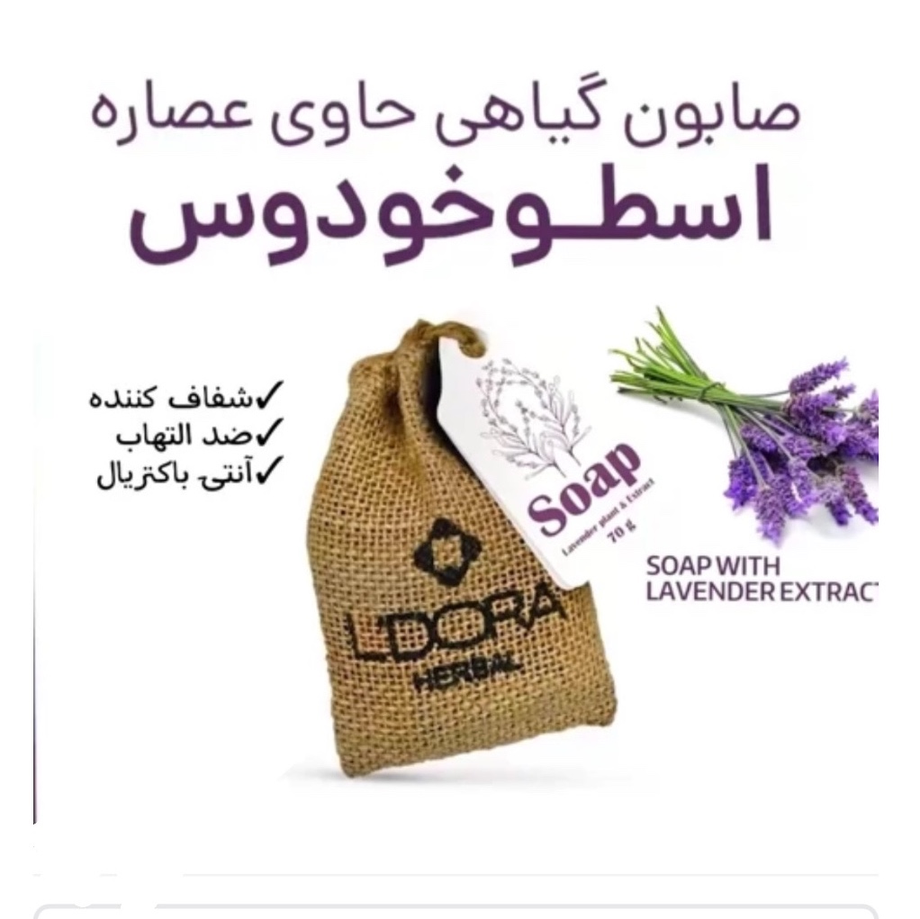 صابون گیاهی شست و شو صورت حاوی عصاره اسطوخودس