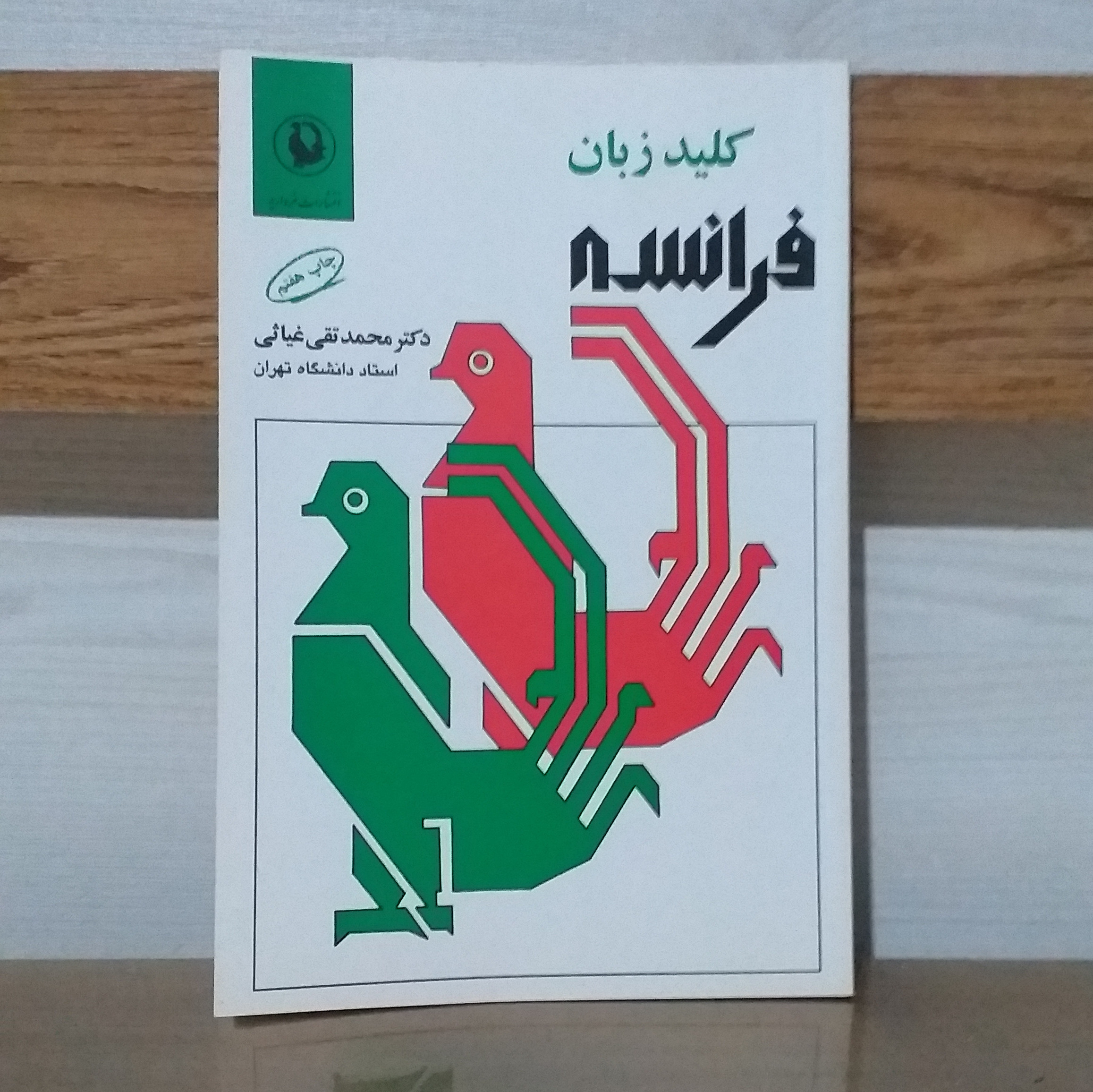 کتاب کلید زبان فرانسه،دکتر محمد تقی غیاثیجدید