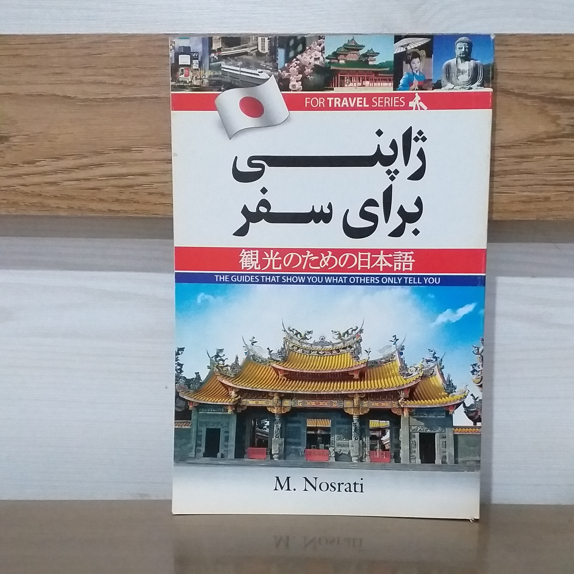 کتاب ژاپنی برای سفر،معصومه نصرتیجدید