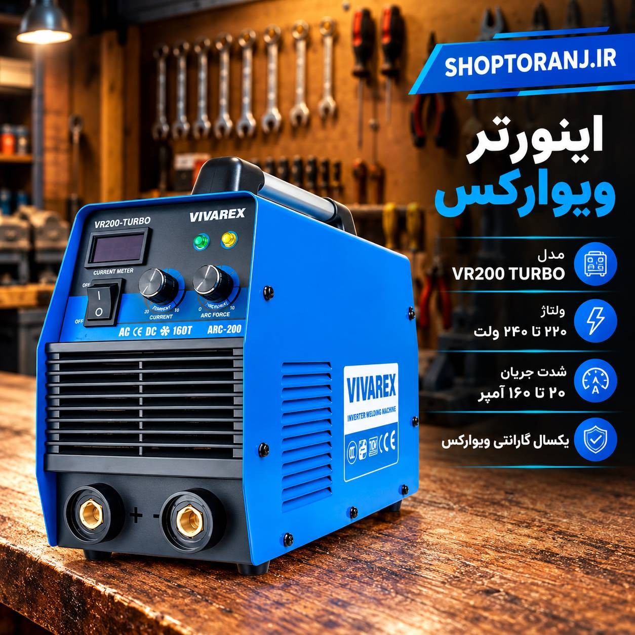 اینورتر جوشکاری ویوارکس VR200-TURBO ظرفیت 200 آمپر