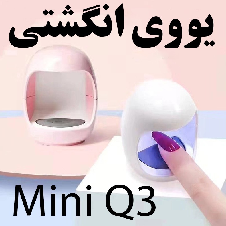دستگاه یووی انگشتیUV LED Mini Q3 دستگاه یووی تک انگشتی mini q3 مدل 6 وات لامپ uv led مینی ناخن خشک کن ژل و لاک ژلجدید