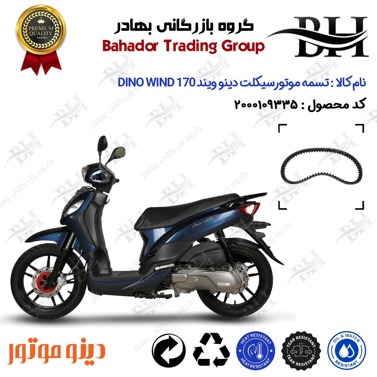 تسمه موتورسیکلت کد DB186019728 مناسب برای اس وای ام دینو ویند SYM DINO WIND 170 دینو موتور