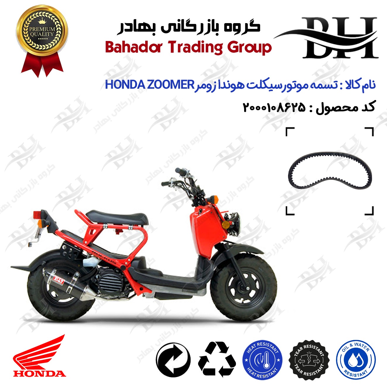 تسمه موتورسیکلت کد DB17812030 مناسب برای هوندا زومر 50 HONDA ZOOMER (پاکشتی)