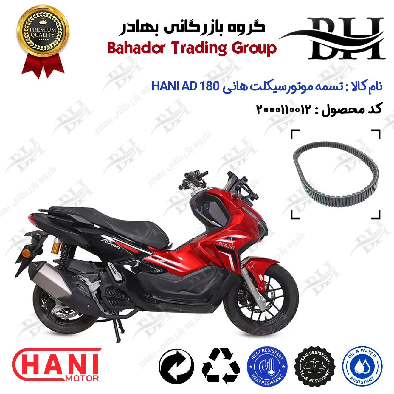 تسمه موتورسیکلت کد DB1842223 مناسب برای هانی ای دی وی HANI AD 180 (طرح ADV) هانی موتور