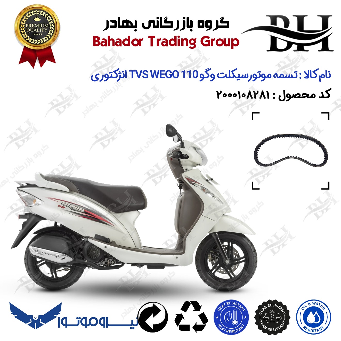 تسمه موتورسیکلت کد DB17212030 مناسب برای تی وی اس وگو 110 انژکتوری TVS WEGO 110 نیروموتور
