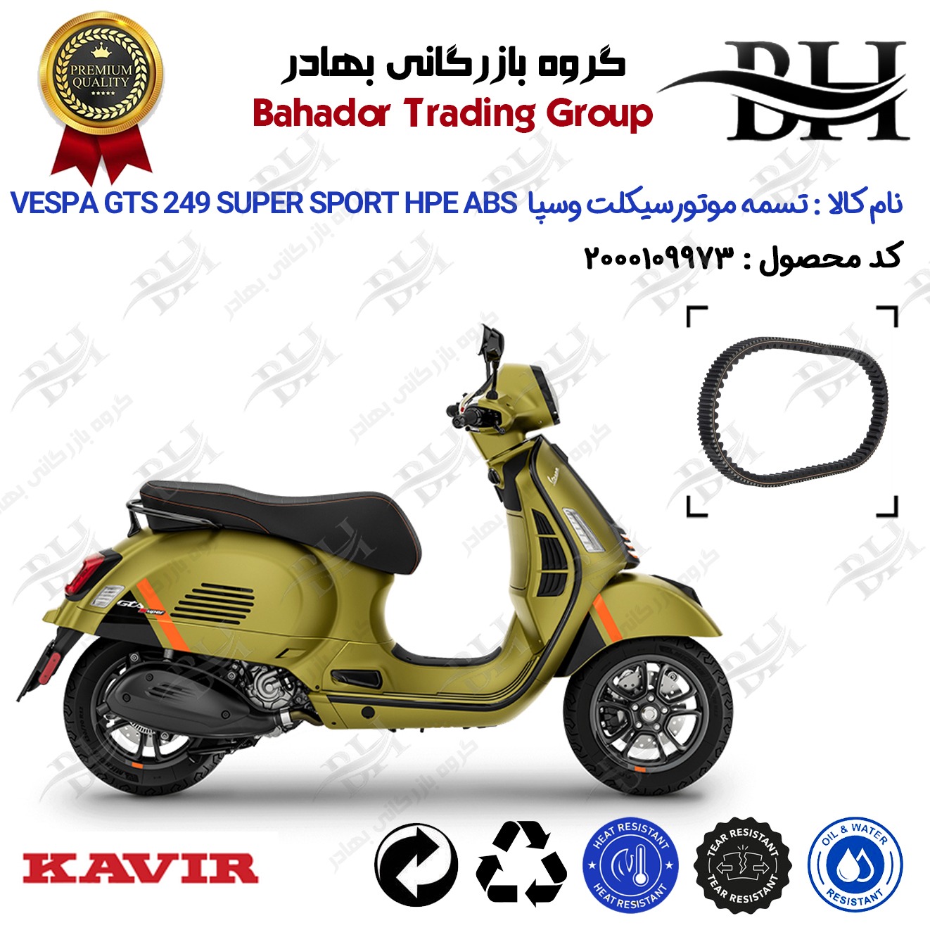 تسمه موتورسیکلت کد DB19975J01 مناسب برای وسپا جی تی اس 250 Vespa GTS 249 SUPER SPORT HPE کویر موتورجدید