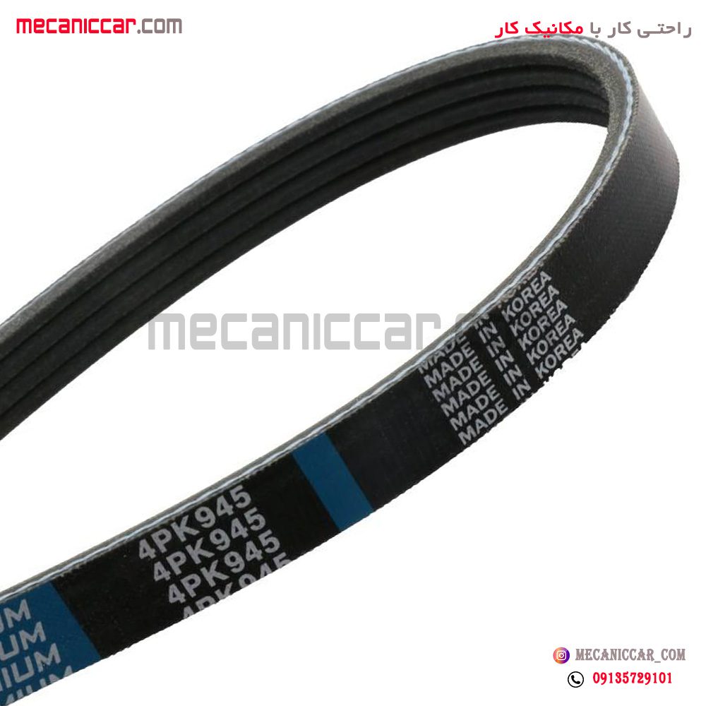 تسمه هیدرولیک 945-4pk تیبا و پژو 2000 و پراید یورو 4 کیک با تکنولوژی سایلنت