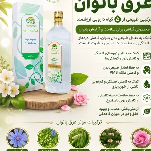 عرق بانوان محصول شرکت لایمن صددرصد ارگانیک و فراسودمندجدید