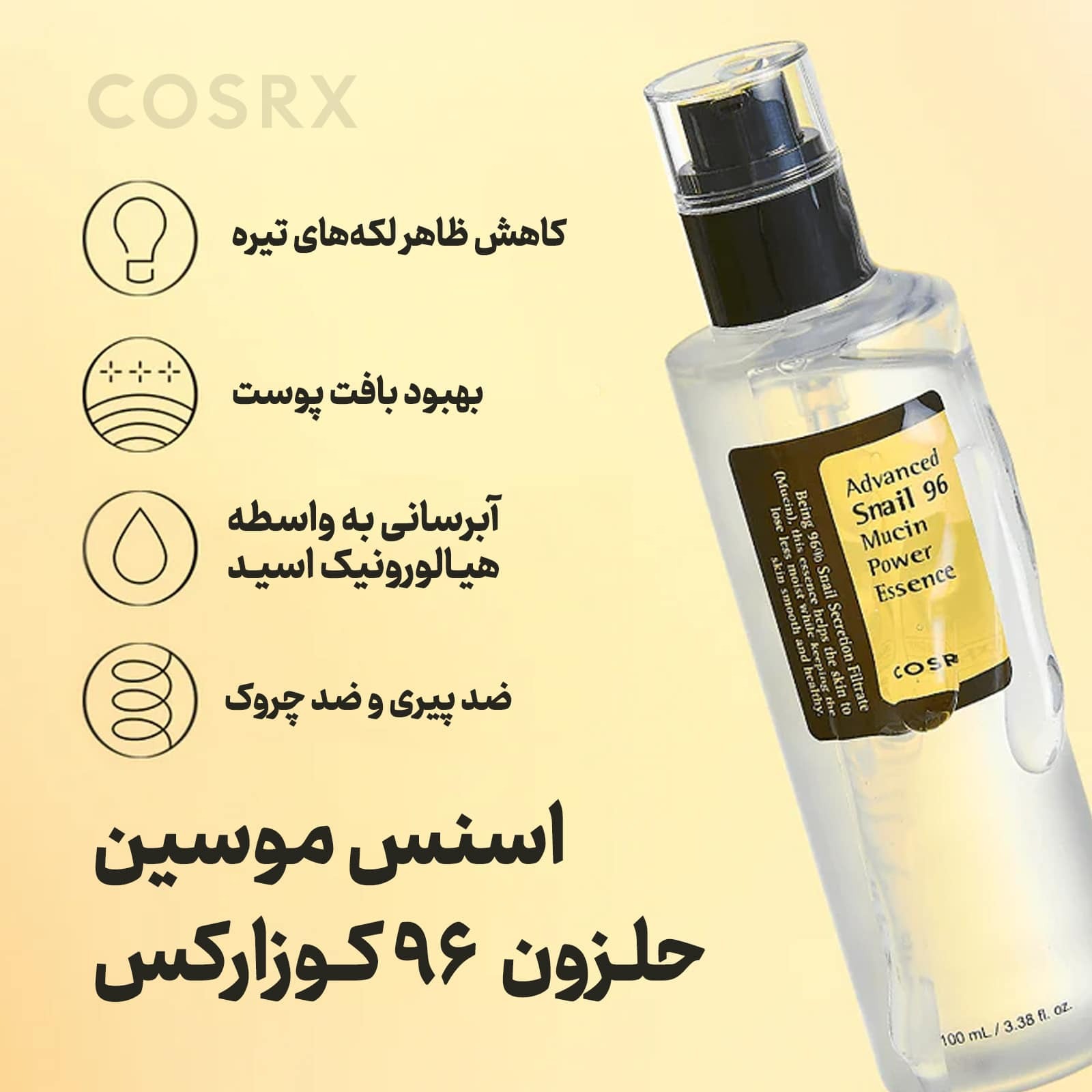 اسنس حلزون کوزارکس سرم ضد چین و چروک جدید