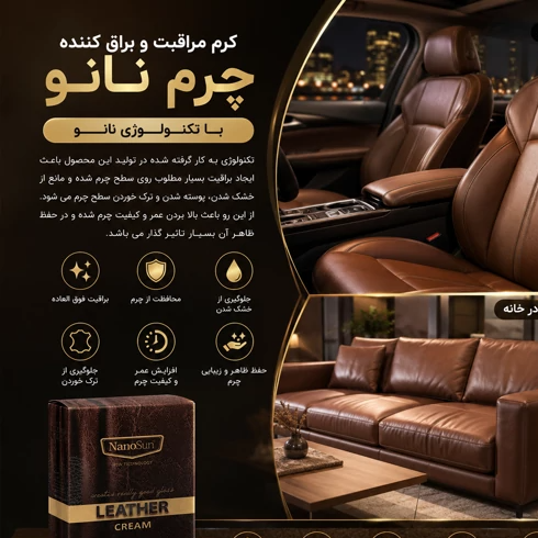 کرم براق کننده و مراقبت چرم نانو 100milجدید
