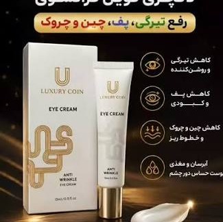 کرم دور چشم لاکچری کوین 15milجدید