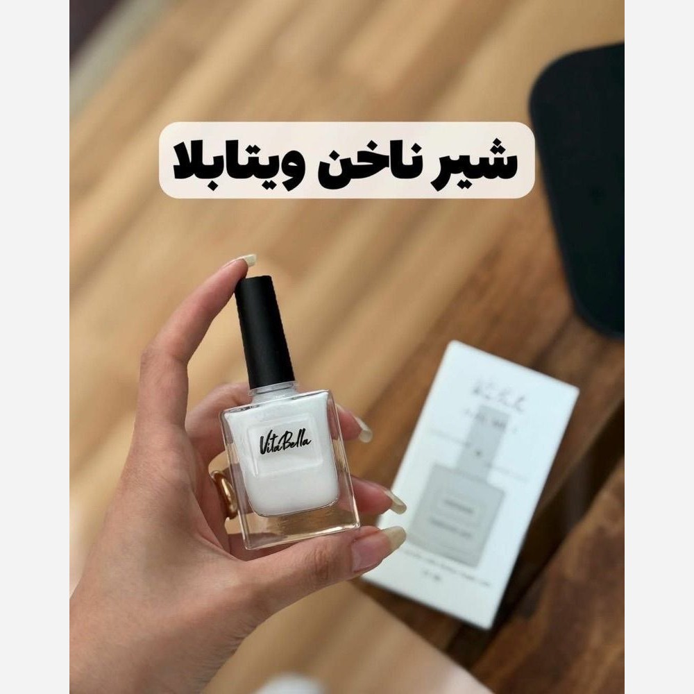 شیر ناخن ویتابلا تقویت ناخن مقوی ناخن جدید