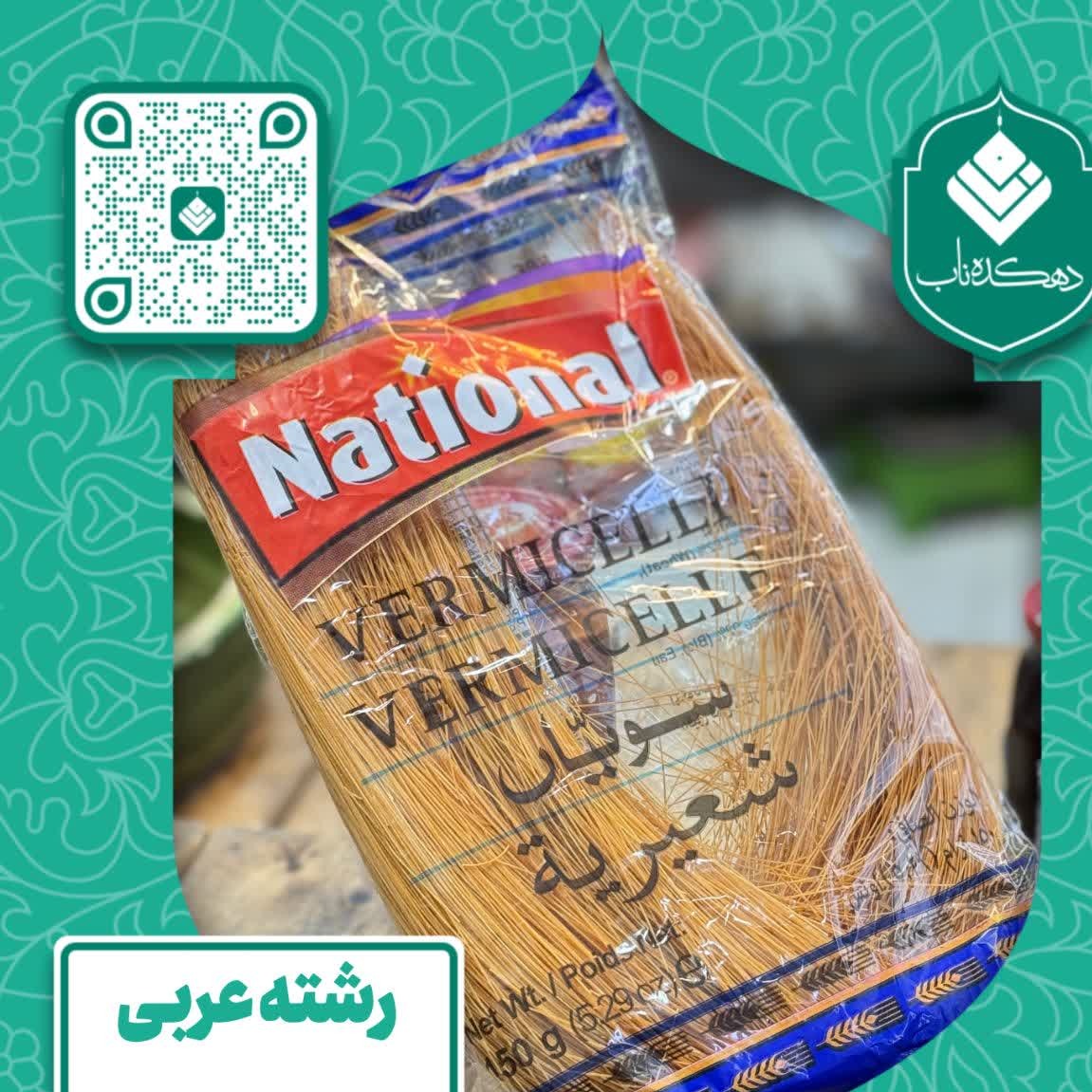 رشته شعریه (عربی)