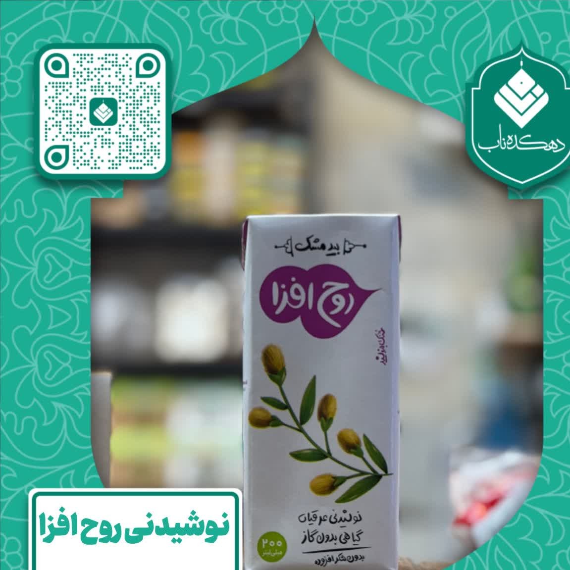 روح افزا (بیدمشک)