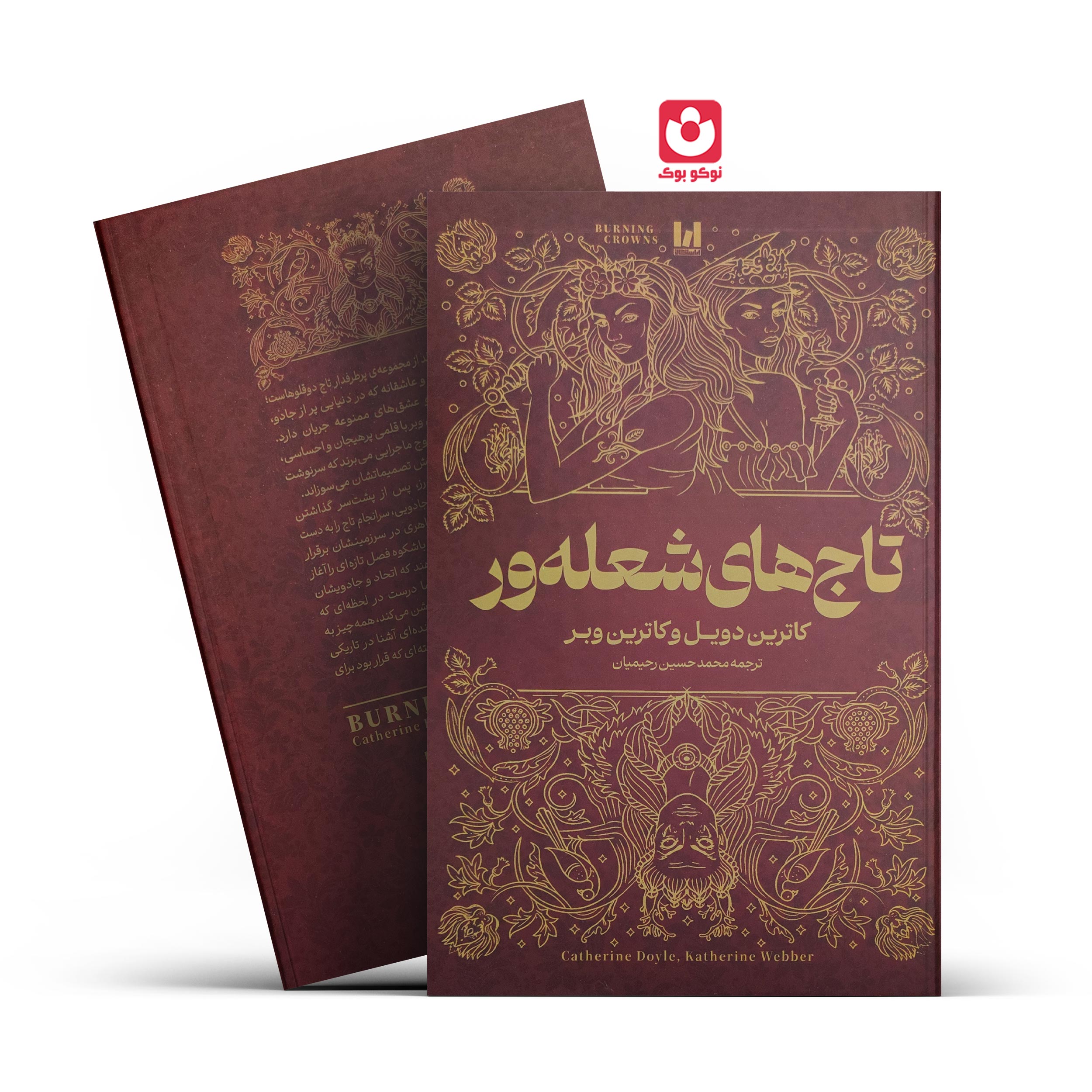 *کتاب تاج های شعله ور اثر کاترین دویل و کاترین وبر انتشارات آراستگان*