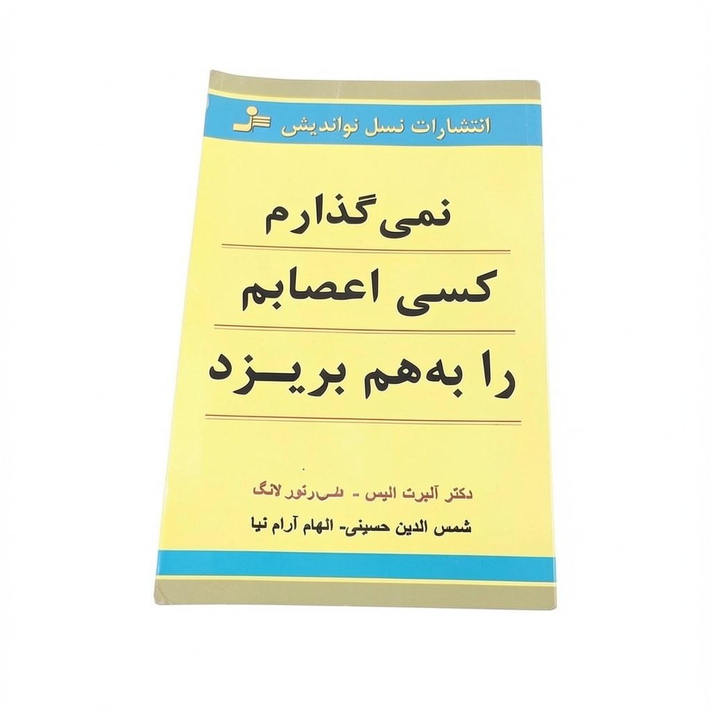 کتاب نمیگذارم کسی اعصابم را بهم بریزد