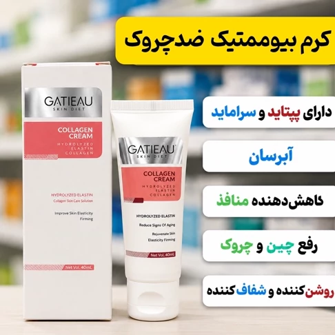 کرم بیوممتیک ضدچروک اصل ایتالیایی(تضمین اصالت و بارکد کالا)جدید