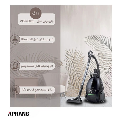 جارو برقی آاگ مدل VX9-4-OKO(لطفا با هماهنگی خرید بفرمایید)