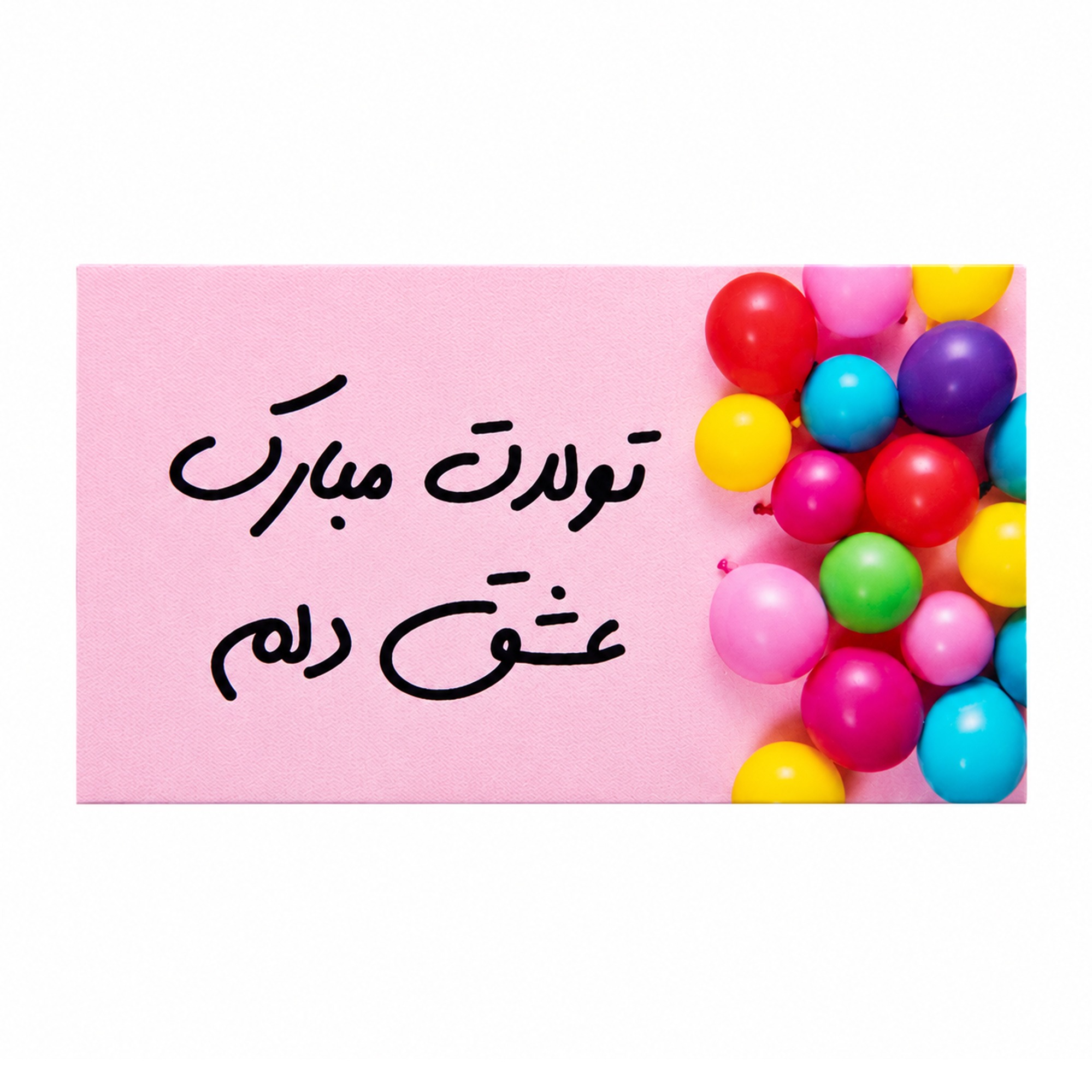 کارت گل فروشی مدل تولدت مبارک عشق دلم سایز 7.5 در 4.5 بسته 10 عددی