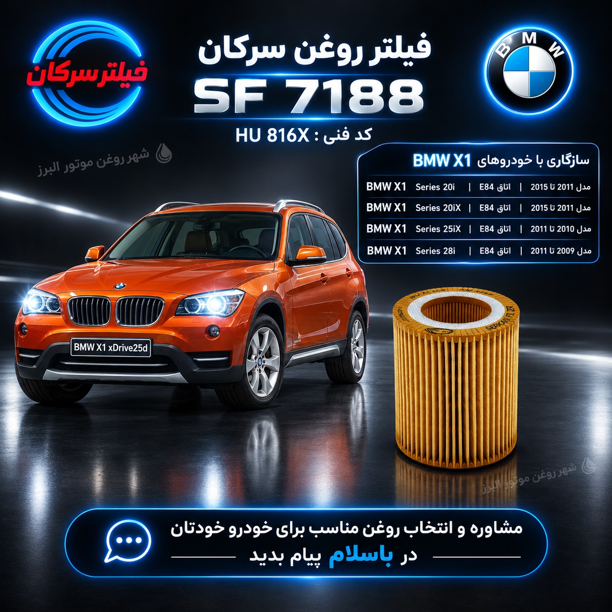 فیلتر روغن BMW X1 سرکان SF 7188 کد فنی HU 816Xجدید