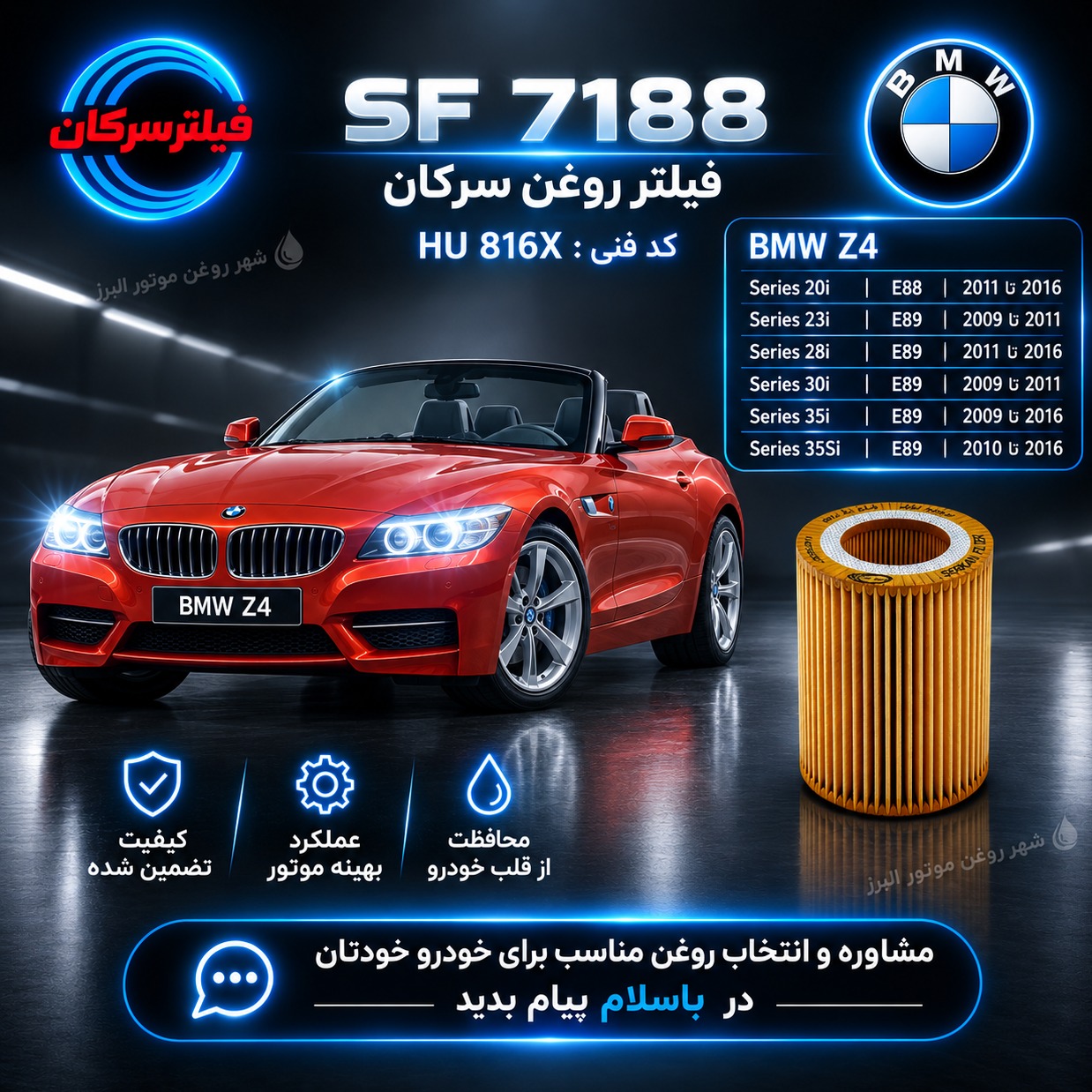 فیلتر روغن BMW Z4 سرکان SF 7188 کد فنی HU 816Xجدید
