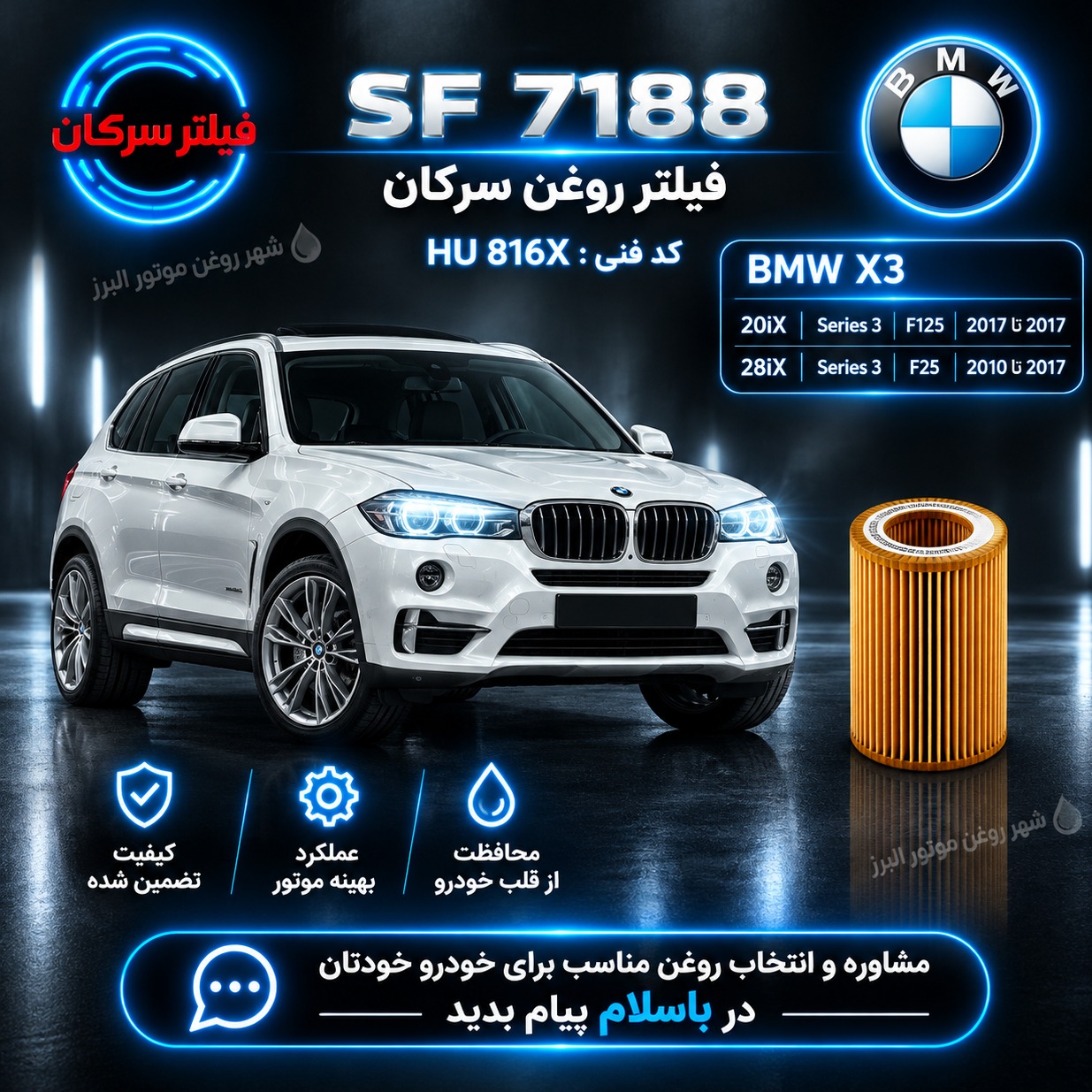 فیلتر روغن BMW X3 سرکان SF 7188 کد فنی HU 816X