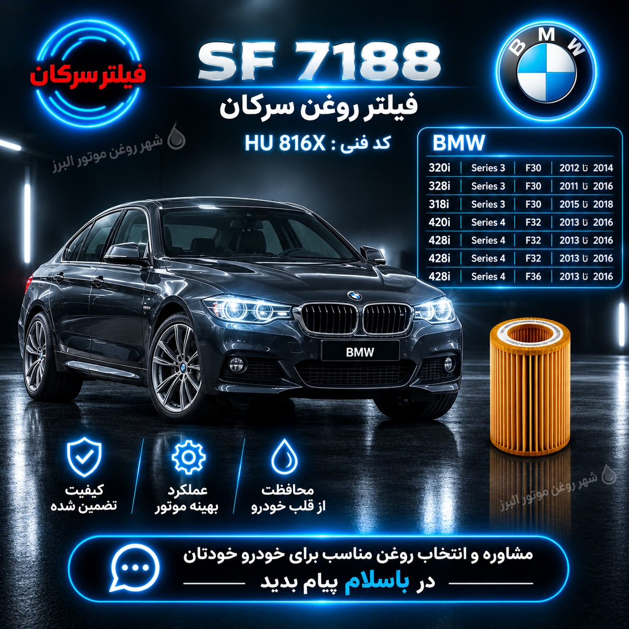 فیلتر روغن BMW سرکان SF 7188 کد فنی HU 816Xجدید