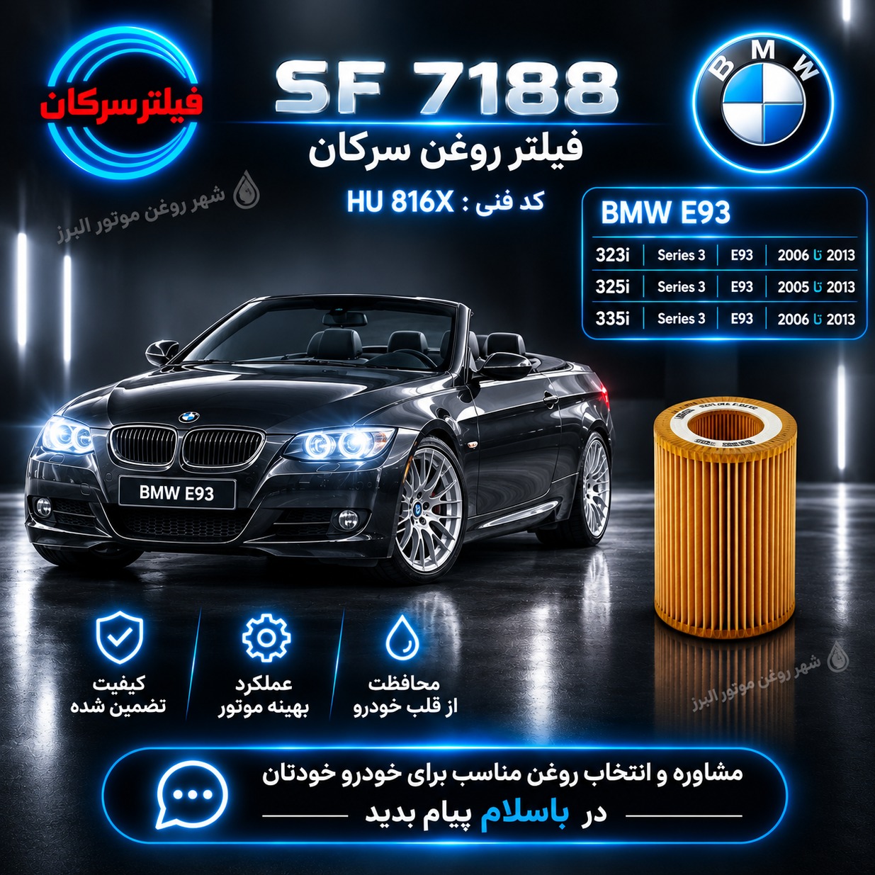 فیلتر روغن BMW E93 سرکان SF 7188 کد فنی HU 816Xجدید